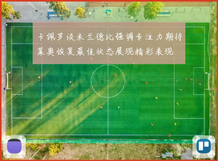 卡佩罗谈米兰德比强调专注力期待莱奥恢复最佳状态展现精彩表现