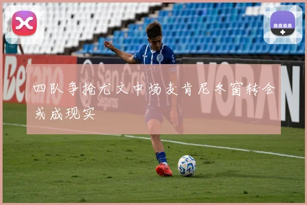 四队争抢尤文中场麦肯尼冬窗转会或成现实