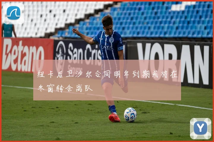 纽卡后卫沙尔合同明年到期或将在冬窗转会离队