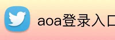 aoa登录入口 logo